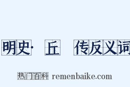 明史·丘橓传反义词是什么意思的图片